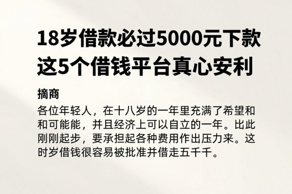 18岁借款必过!5000元秒下款,这5个借钱平台真心安利