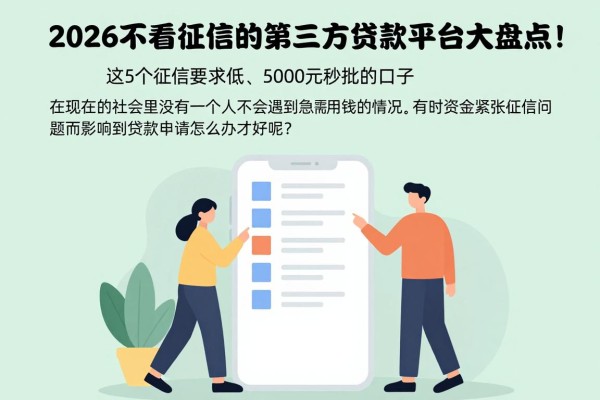 2026不看征信的第三方贷款平台大盘点!这5个征信要求低、5000元秒批的口子流程超简单