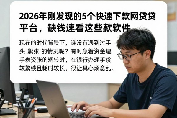 2026年刚发现的5个快速下款网贷平台,缺钱速看这些借款软件