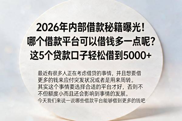 2026年内部借款秘籍曝光!哪个借款平台可以借钱多一点呢?这5个贷款口子轻松借到5000+