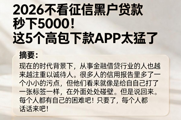 2026不看征信黑户贷款秒下5000！这5个高包下款APP太猛了
