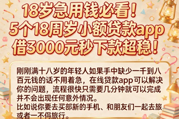 18岁急用钱必看!5个18周岁小额贷款app,借3000元秒下款超稳!