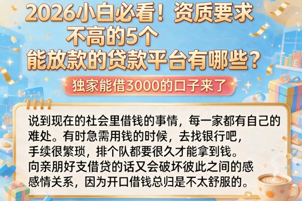 2026小白必看!资质要求不高的5个能放款的贷款平台有哪些?独家能借3000的口子来了