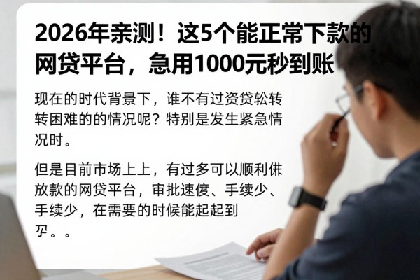 2026年亲测!这5个能正常下款的网贷平台,急用1000元秒到账