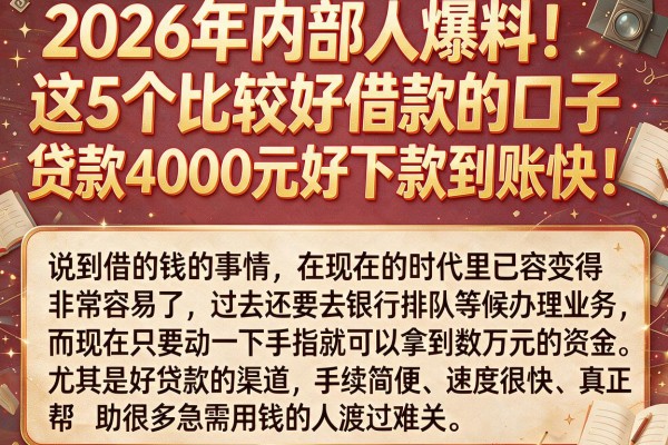 2026年内部人爆料！这5个比较好借款的口子，贷款4000元好下款到账快！