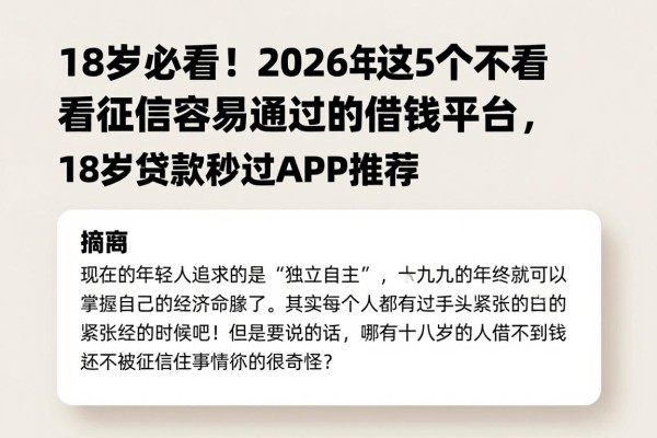 18岁必看！2026年这5个不看征信容易通过的借钱平台，18岁贷款秒过APP推荐
