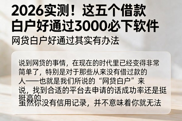 2026实测!这五个借款白户好通过3000必下软件,网贷白户好通过其实有办法