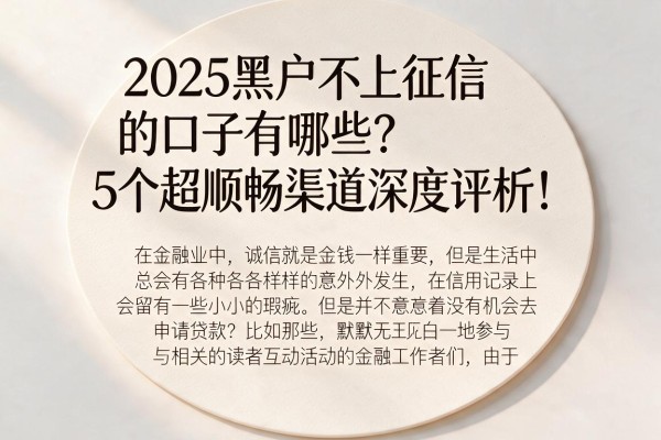 2025黑户不上征信的口子有哪些?5个超顺畅渠道深度评析!