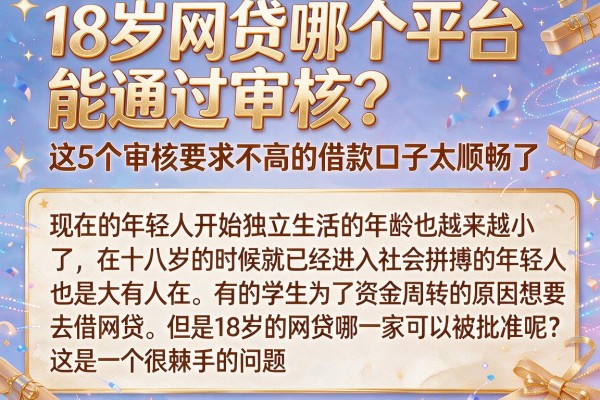 18岁网贷哪个平台能通过审核?这5个审核要求不高的借款口子太顺畅了