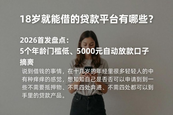 18岁就能借的贷款平台有哪些？2026首发盘点：5个年龄门槛低、5000元自动放款口子
