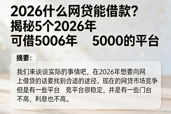 2026什么网贷能借款？揭秘5个2026年可借5000的平台