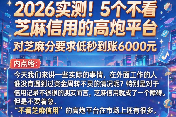 2026实测!5个不看芝麻信用的高炮平台,对芝麻分要求低秒到账6000元