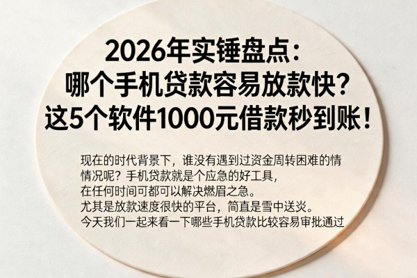 2026年实锤盘点:哪个手机贷款容易放款快?这5个软件1000元借款秒到账!