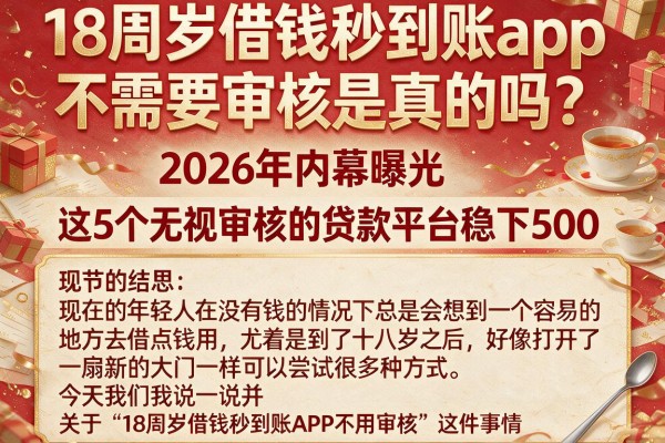 18周岁借钱秒到账app不需要审核是真的吗?2026年内幕曝光,这5个无视审核的贷款平台稳下500
