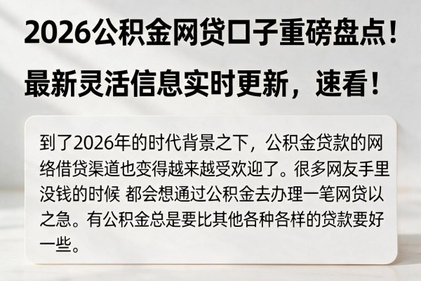 2026公积金网贷口子重磅盘点!最新灵活信息实时更新,速看!