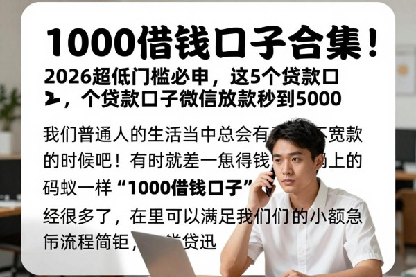 1000借钱口子合集！2026超低门槛必申，这5个贷款口子微信放款秒到5000