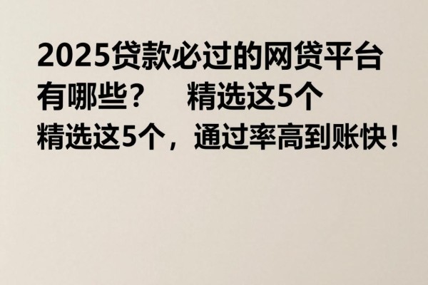 2025贷款必过的网贷平台有哪些?精选这5个,通过率高到账快!
