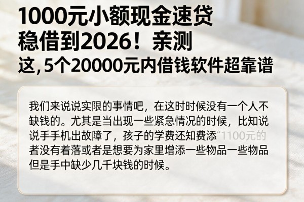 1000元小额现金速贷稳稳借到2026!亲测这5个20000元内借钱软件超靠谱