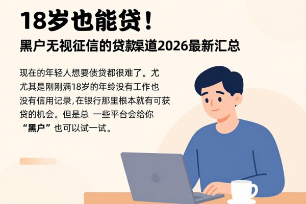 18岁也能贷！黑户无视征信的贷款渠道2026最新汇总