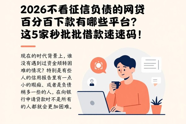 2026不看征信负债的网贷百分百下款有哪些平台?这5家秒批借款平台速码!