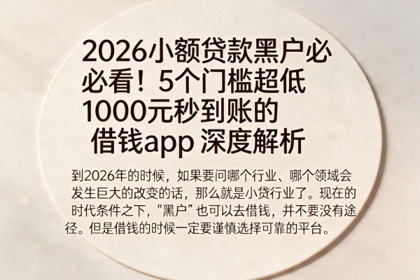 2026小额贷款黑户必看!5个门槛超低、1000元秒到账的借钱App深度解析