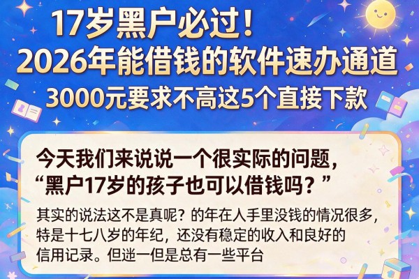 17岁黑户必过!2026年能借钱的软件速办通道,3000元要求不高这5个直接下款