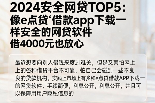 2024安全网贷TOP5：像e点贷‌借款app下载一样安全的网贷软件，借4000元也放心