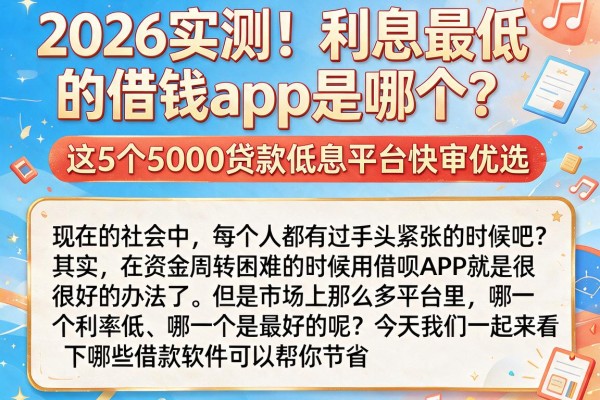2026实测!利息最低的借钱app是哪个?这5个5000贷款低息平台快审优选
