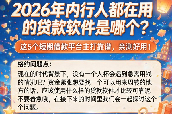 2026年内行人都在用的贷款软件是哪个?这5个短期借款平台主打靠谱,亲测好用!