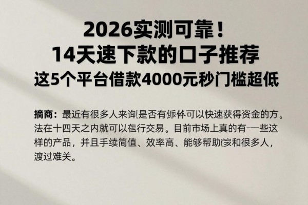 2026实测可靠!14天速下款的口子推荐,这5个平台借款4000元秒到账,门槛超低