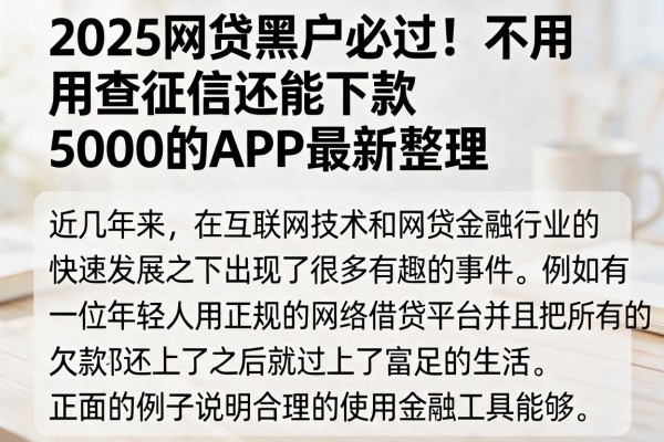 2025网贷黑户必过！不用查征信还能下款5000的APP最新整理