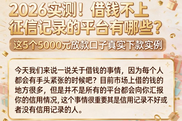 2026实测!借钱不上征信记录的平台有哪些?这5个5000元放款口子真实下款实例