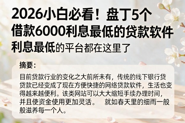 2026小白必看!盘点5个借款6000利息最低的贷款软件,利息最低的平台都在这里了