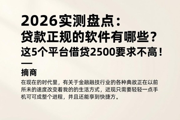 2026实测盘点：贷款正规的软件有哪些？这5个平台借款2500要求不高！