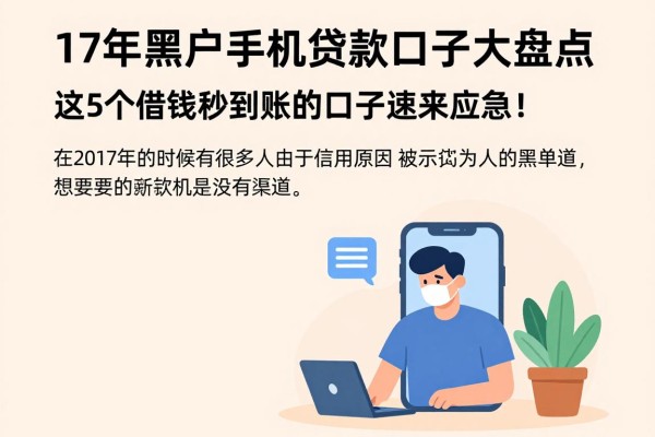 17年黑户手机贷款口子大盘点，这5个借钱秒到账的口子速来应急！