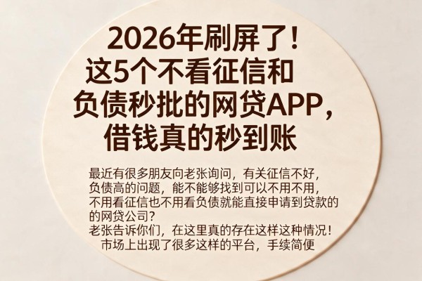 2026年刷屏了！这5个不看征信和负债秒批的网贷APP，借钱真的秒到账