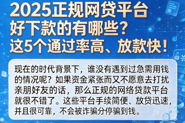 2025正规网贷平台好下款的有哪些？这5个通过率高、放款快！