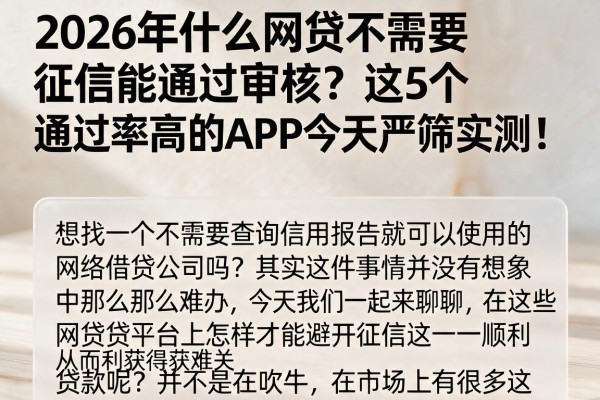 2026年什么网贷不需要征信能通过审核？这5个通过率高的APP今天严筛实测！