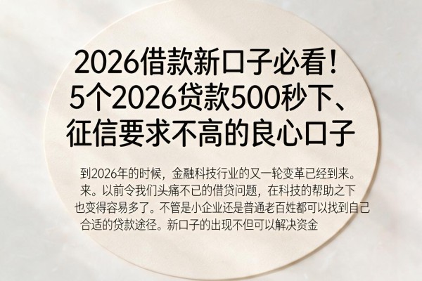 2026借款新口子必看！5个2026贷款500秒下、征信要求不高的良心口子