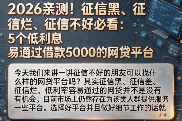 2026亲测！征信黑、征信烂、征信不好必看：5个低利息易通过借款5000的网贷平台