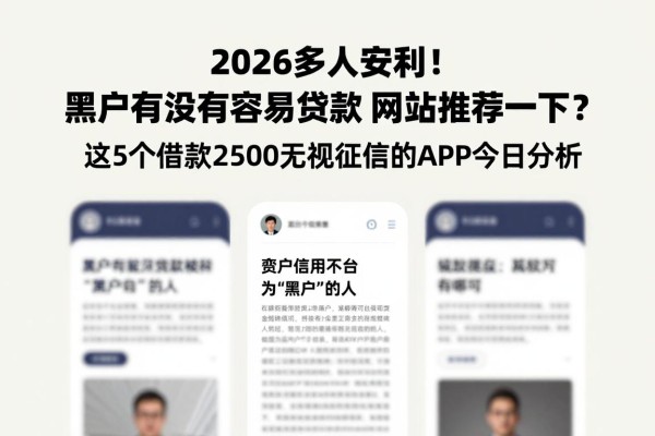 2026多人安利!黑户有没有容易贷款的网站推荐一下?这5个借款2500无视征信的APP今日分析