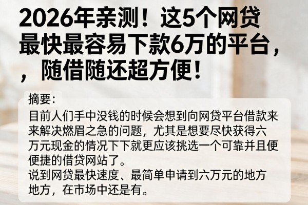 2026年亲测!这5个网贷最快最容易下款6万的平台,随借随还超方便!