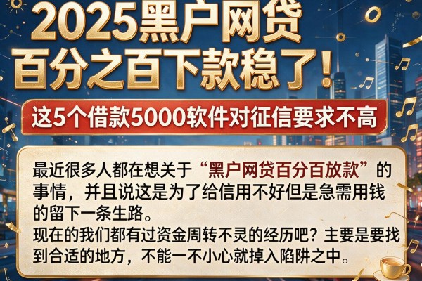 2025黑户网贷百分之百下款稳了!这5个借款5000软件对征信要求不高