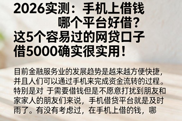 2026实测:手机上借钱哪个平台好借?这5个容易过的网贷口子,借5000确实很实用!