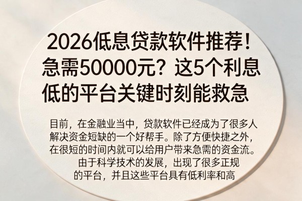 2026低息贷款软件推荐！急需50000元？这5个利息低点的平台关键时刻能救急