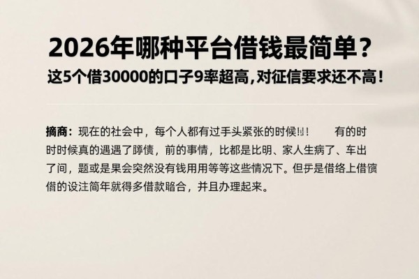 2026年哪种平台借钱最简单?这5个借30000的口子通过率超高,对征信要求还不高!