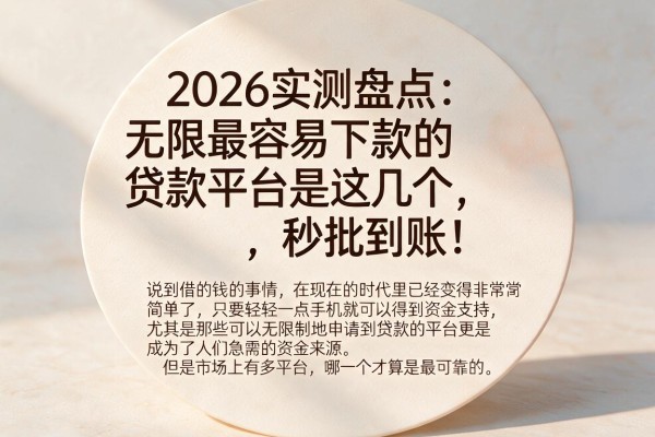 2026实测盘点：无限最容易下款的贷款平台是这几个，秒批到账！