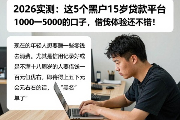 2026实测：这5个黑户15岁贷款平台1000一5000的口子，借钱体验还不错！