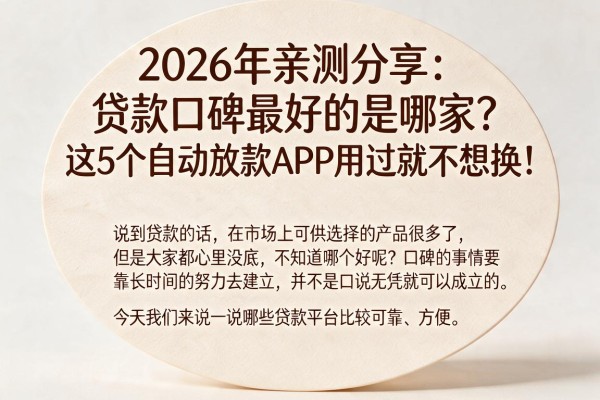 2026年亲测分享:贷款口碑最好的是哪家?这5个自动放款APP用过就不想换!