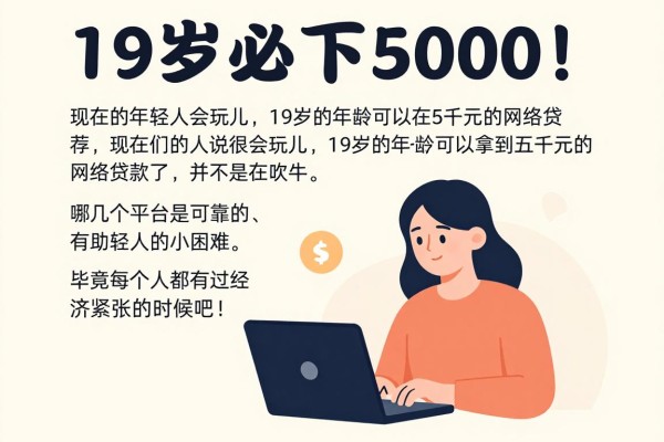 19岁必下5000！2026良心智能推荐这5个好用的网贷口子
